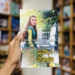 සුන්දර නතාෂා | Sundara Nathasha