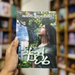 අදුන් ගිර | Adum gira