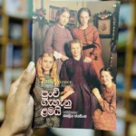 පුංචි ගැහැනු ළමයි | Punchi Gahanu Lamai