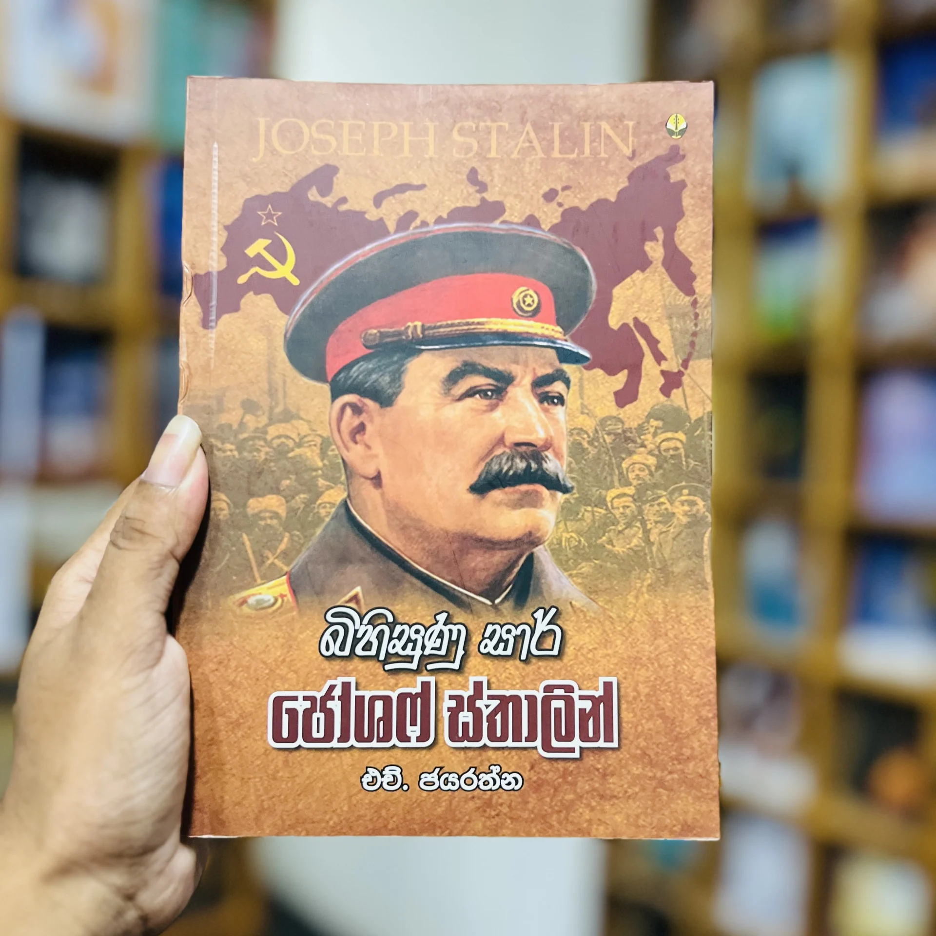 img_9652 බිහිසුණු සාර් ජෝශෆ් ස්තාලින් | Bihisunu Sar Joshaph Sthalin - Image 1