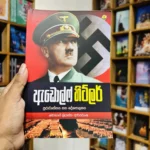 ඇඩොල්ෆ් හිට්ලර් | Adolf Hitlar