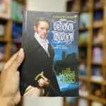 සිටුවර මොන්ත ක්‍රිස්තෝ | Situwara Montha Kristo