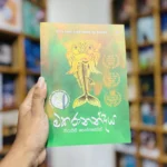 මකරානන්දය | Makaranandaya