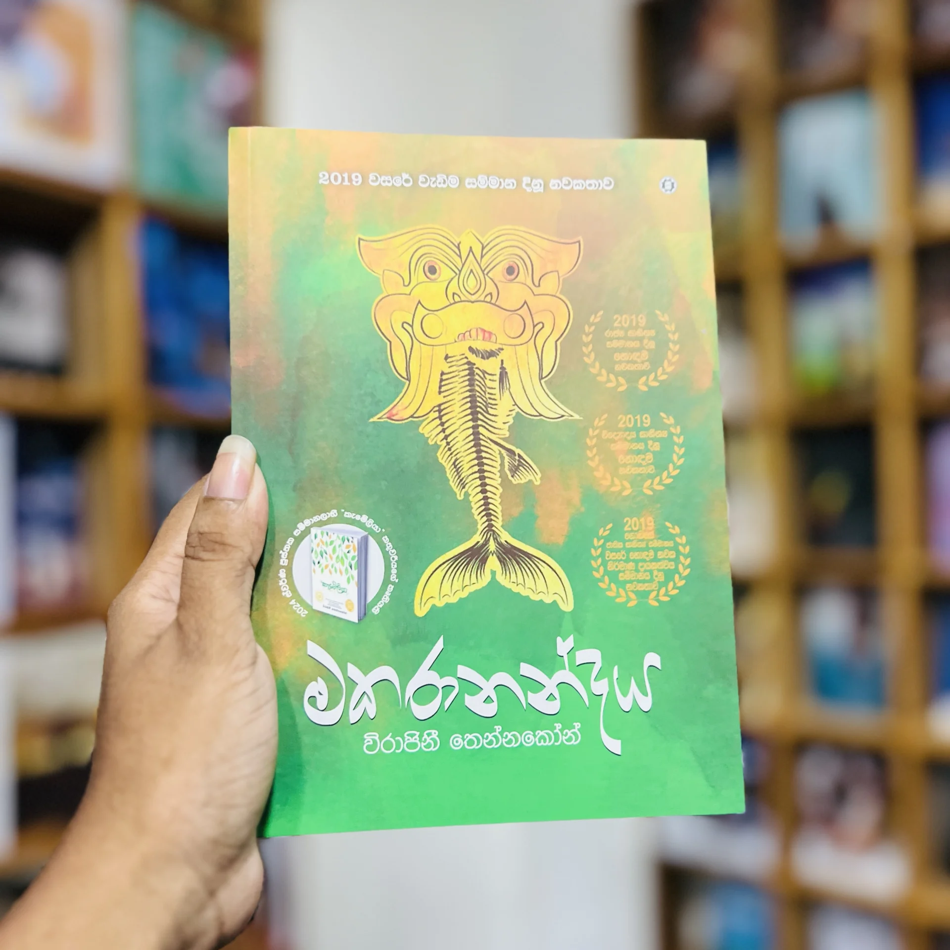 img_9660 මකරානන්දය | Makaranandaya - Image 1