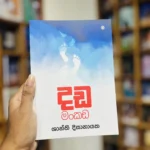 දඩ මංකඩ | Dada Mankada