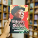 මා ඕ සේතුං සහ එඩ්ගාර් ස්නෝ | Ma O sethun saha edgard snow