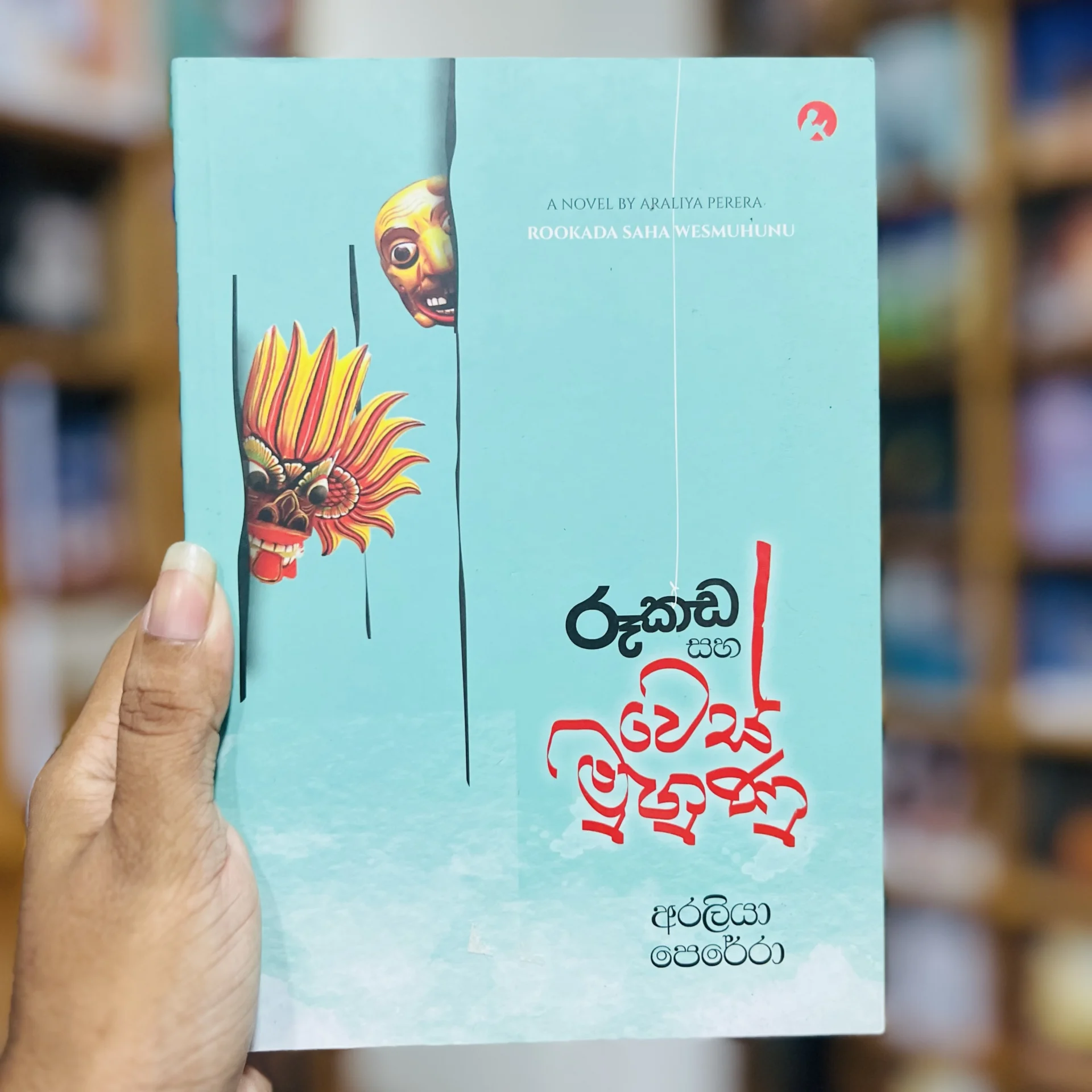 img_9669 රූකඩ සහ වෙස් මුහුණු | Rookada Saha wes Muhunu - Image 1