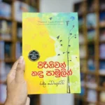 පිරිනිවන් කඳු පාමුල | Piriniwan Kandu Pamula