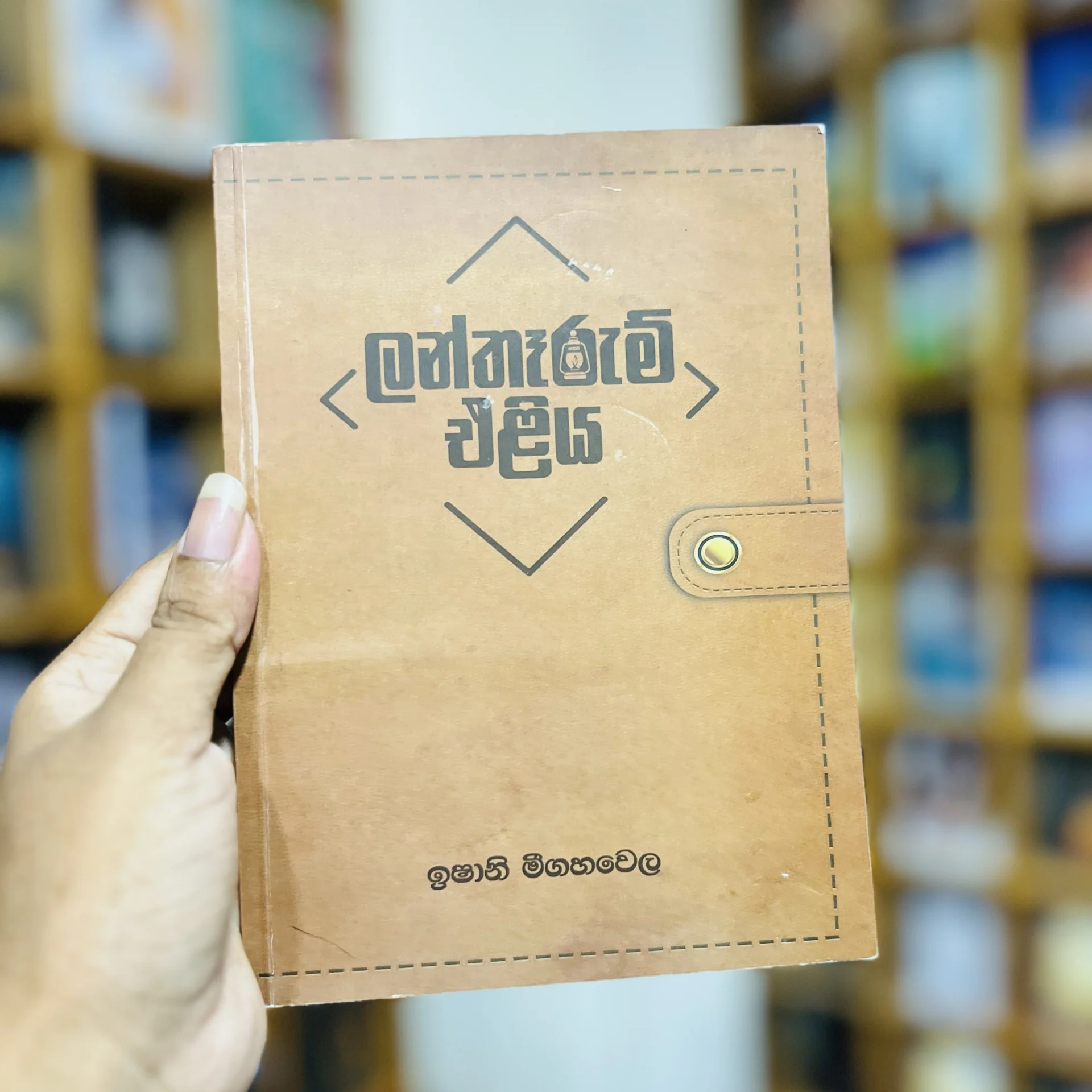 img_9689 ලන්තෑරුම් එළිය | Lantherum Eliya - Image 1