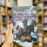 බලනගල වලව්ව | Balanagala Walauwa