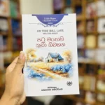 පටු මඟෙහි කුඩා නිවහන | Patu Magehi Kuda Niwahana