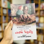 බොබ්ස්සි නිවුන්නු | The Bobbsey Twins
