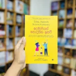 දෙමාපියන් නොදකින ඉසව් | Toxic parents
