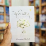 වැහි පොද | Wehi Poda