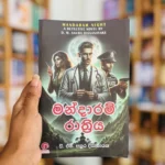 මන්දාරම් රාත්‍රිය | Mandaram Rathriya