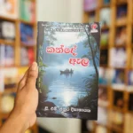 කන්දේ ඇල | Kande Ala