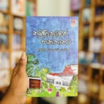 නමුණුකුළෙන් හන්තානට | Namunukulen Hanthanata