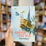 දෙසිතම එකම සිතක් | Desithama Ekama Sithak