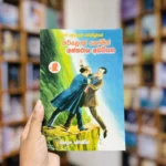 ෂර්ලොක් හොම්ස් අන්තරාය අඩවියක | Sherlock Homes Antharayaka Adawiyaka