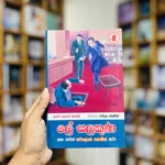ලේ සලකුණ සහ තවත් ෂර්ලොක් හොම්ස් කතා | Le Salakun Saha Thawath Sherlock Homes Katha