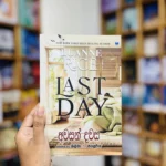 අවසන් දවස | Last Day
