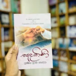සඳකිණි | Sandakini