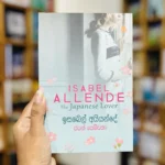 ඉසබෙල් අයියන්දේ ජපන් පෙම්වතා | Isabel Allende The Japanese Lover