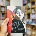 අසමජ්ජාති ආදරය | Asamjjathi Adaraya