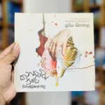 කන්‍යාවිය නුඹයි රීකන්ඩිෂන් කළ | Kanyawiya Nubai Recondition Kala