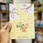 සරාගික ගස්වල මලානික පත් | Sarahika Gaswala Malanika Pathra
