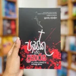 පාස්කු ඉරිදා ප්‍රහාරය | Pasku Praharaya