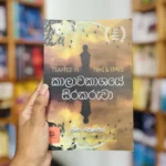 කාලාවකාශයේ සිරකරුවා | Kalawakashaye Sirakaruwa